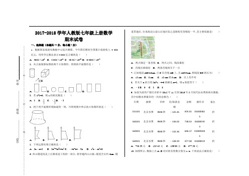 2018人教版七年级上册数学期末试题(含答案)