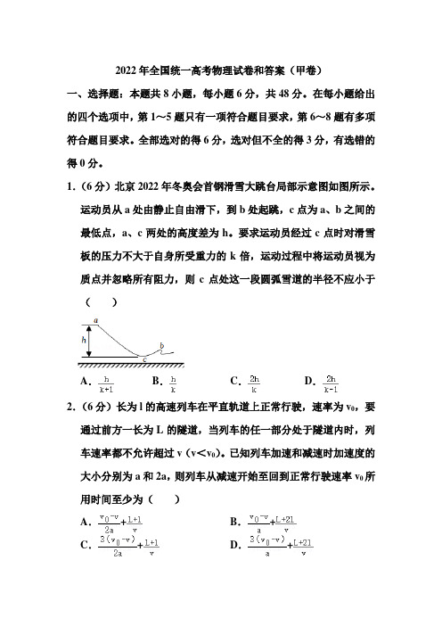 2022年全国统一高考物理试卷和答案(甲卷)