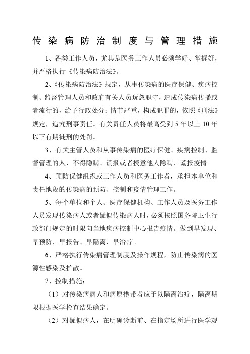 传染病防治制度与管理措施