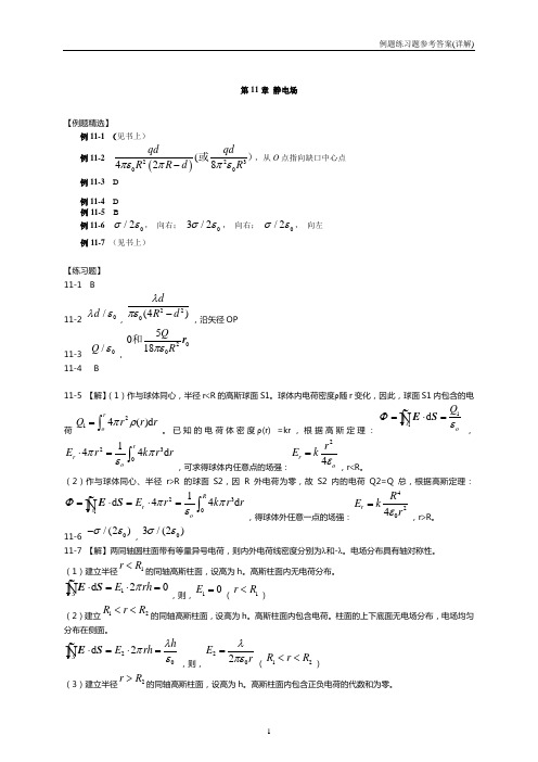 大学物理11-25章例题习题参考答案(详解)