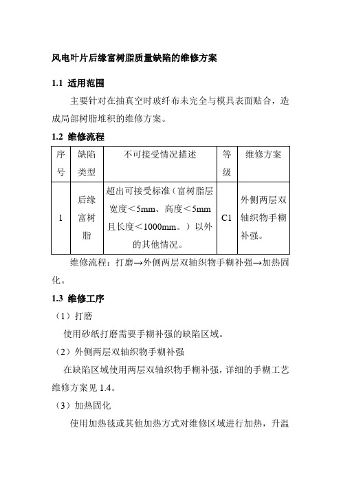 风电叶片后缘富树脂质量缺陷的维修方案