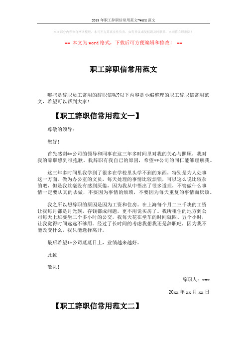 2019年职工辞职信常用范文-word范文 (3页)