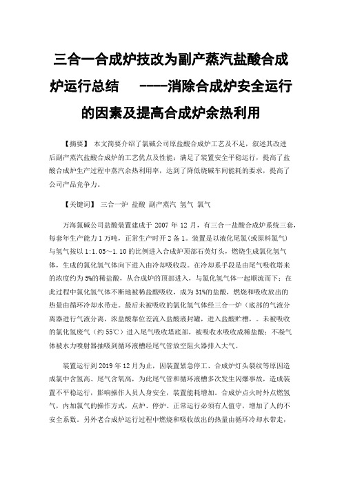 三合一合成炉技改为副产蒸汽盐酸合成炉运行总结----消除合成炉安全运行的因素及提高合成炉余热利用