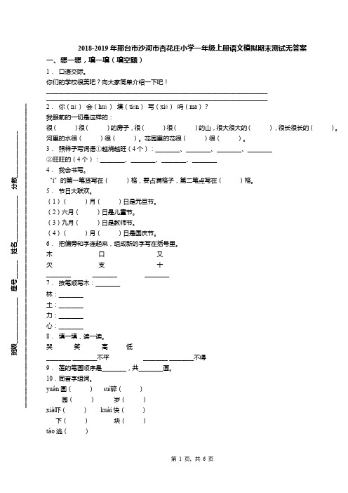 2018-2019年邢台市沙河市杏花庄小学一年级上册语文模拟期末测试无答案