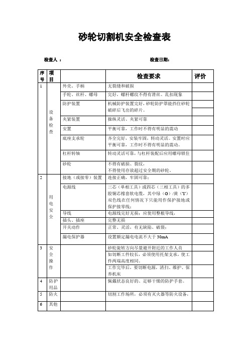 砂轮切割机安全检查表