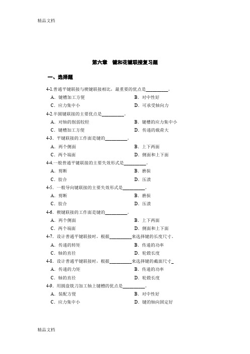 (整理)第6章键和花键联接复习题