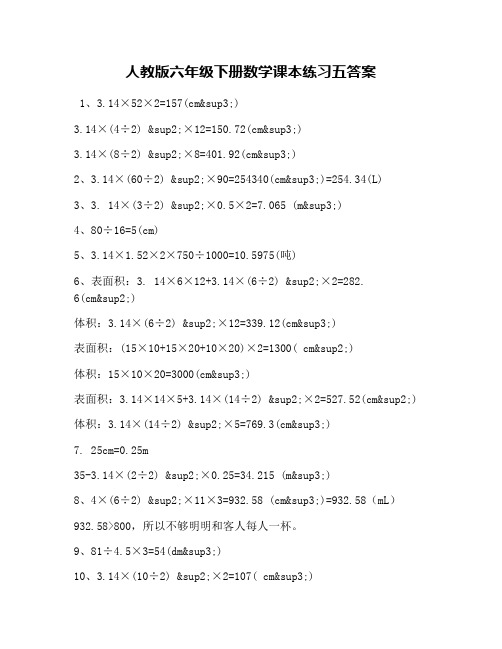 人教版六年级下册数学课本练习五答案