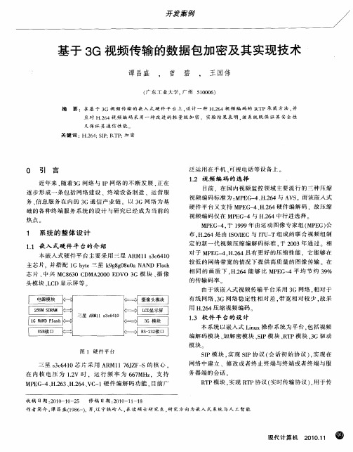 基于3G视频传输的数据包加密及其实现技术