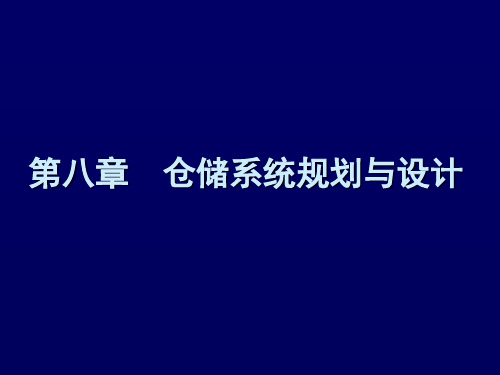 物流分析设施规划——仓库规划与设计