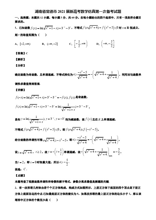 湖南省常德市2021届新高考数学仿真第一次备考试题含解析