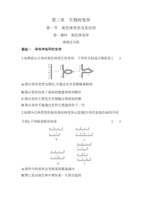 苏教版高中生物必修2第三章生物的变异第一节第一课时染色体变异练习含答案