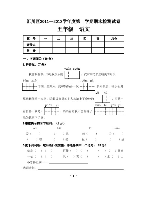 汇川区2011—2012学年度第一学期期末检测试卷5年级语文