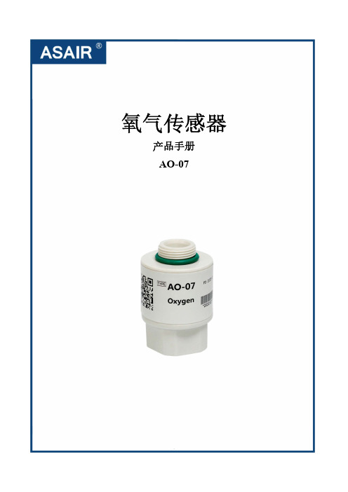 氧气传感器 AO-07 产品手册说明书