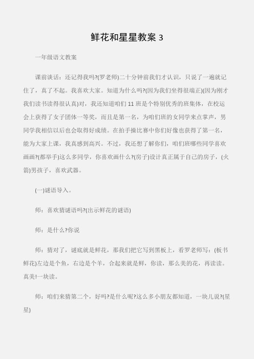 (一年级语文教案)鲜花和星星教案3