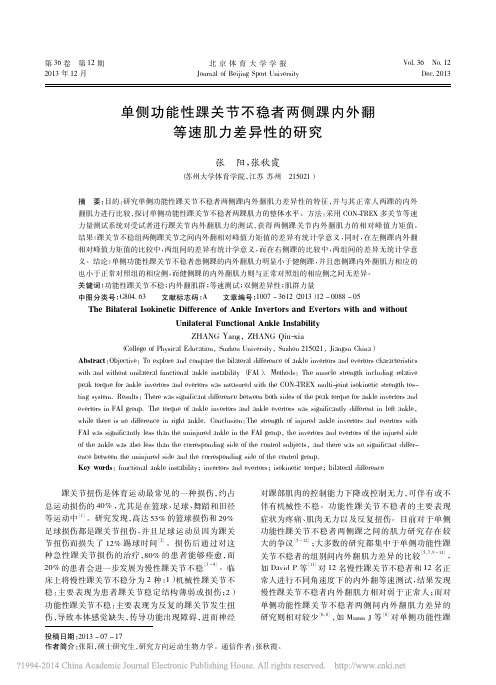 单侧功能性踝关节不稳者两侧踝内外翻等速肌力差异性的研究_张阳