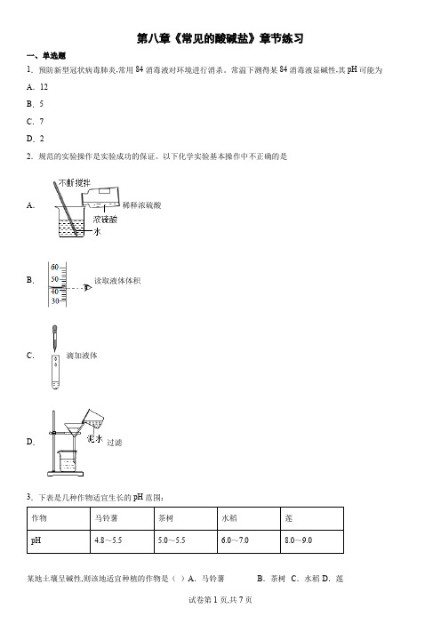 科粤版九年级化学下册第八章常见的酸、碱、盐章节练习 (word版有答案)