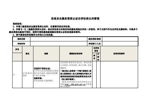 信息安全服务资质认证自评估表公共管理