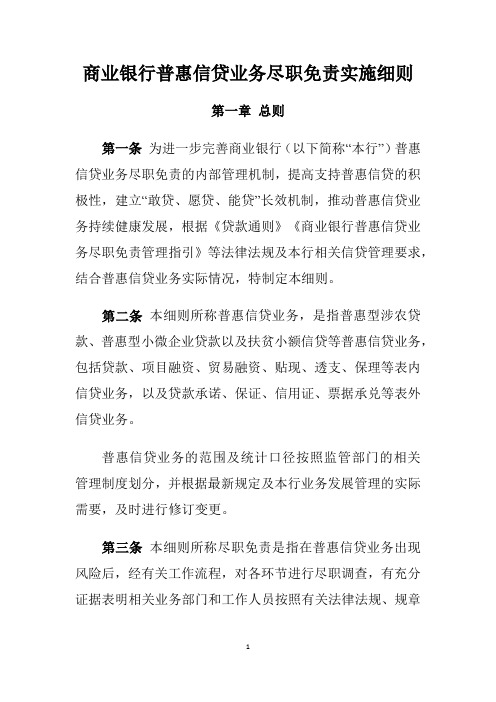 商业银行普惠信贷业务尽职免责实施细则