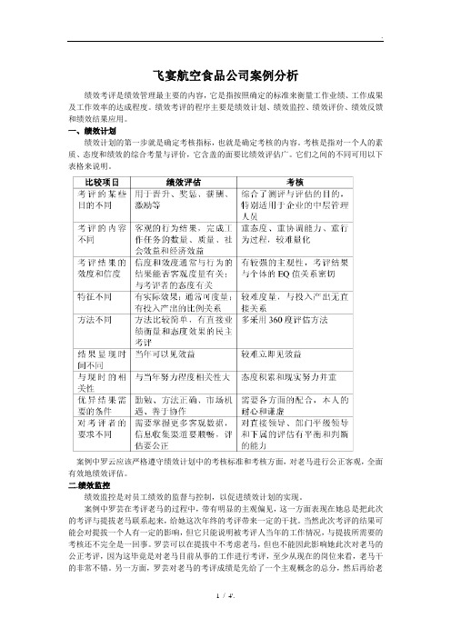 飞宴航空食品公司案例分析