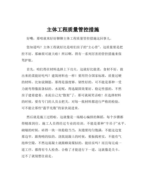 主体工程质量管控措施