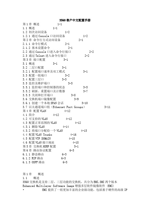 思科3560交换机中文配置手册