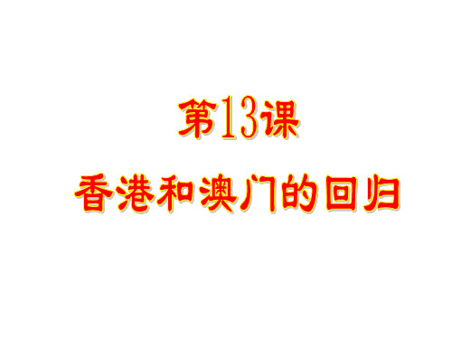 人教部编版八年级下册 第13课 香港和澳门的回归(共23张PPT)