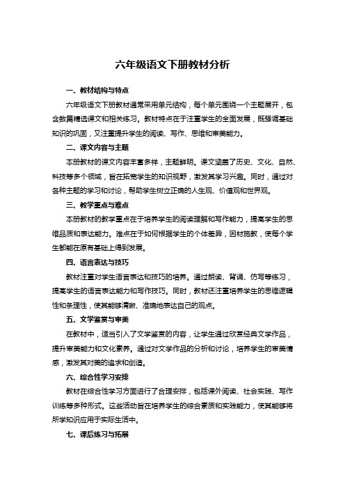 六年级语文下册教材分析