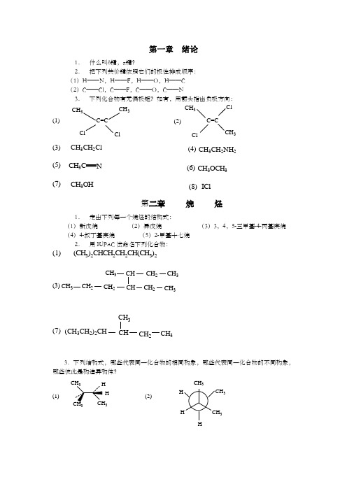 有机化学习题汇总