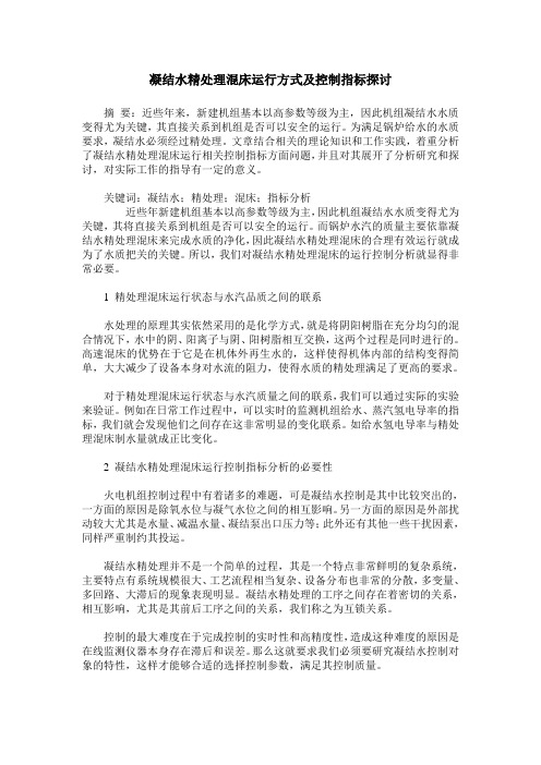 凝结水精处理混床运行方式及控制指标探讨