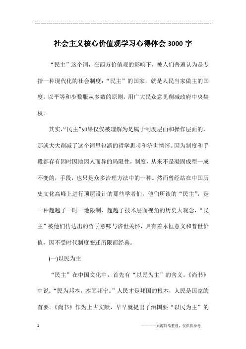 社会主义核心价值观学习心得体会3000字