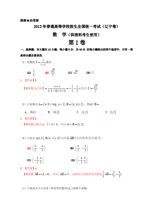 2013年普通高等学校招生全国统一考试(辽宁卷)数学试题 (理科) word解析版