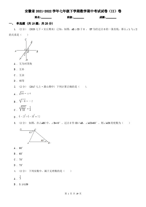 安徽省2021-2022学年七年级下学期数学期中考试试卷(II)卷