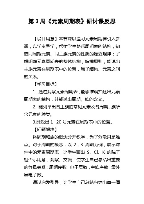 第3周元素周期表研讨课反思