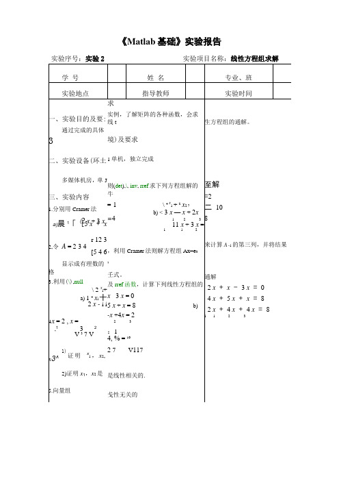 MATLAB试验报告线性方程组求解