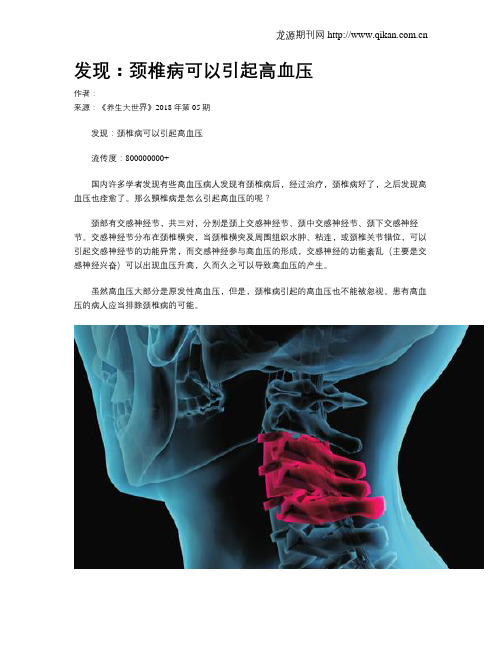 发现：颈椎病可以引起高血压