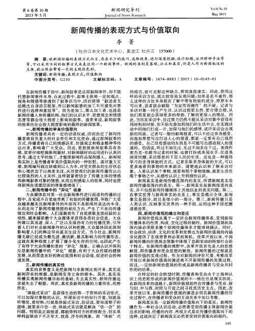 新闻传播的表现方式与价值取向