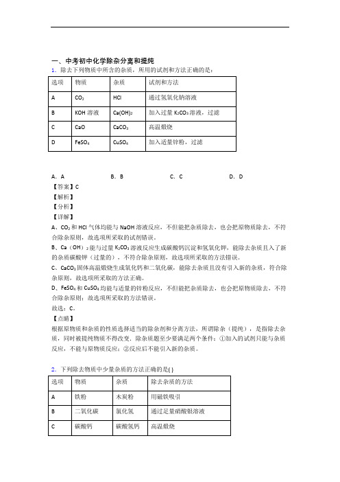 中考化学专题题库∶除杂分离和提纯的综合题附详细答案