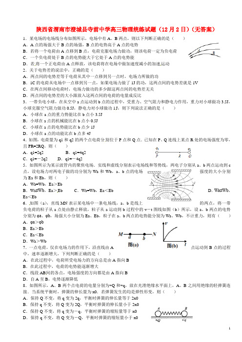 陕西省渭南市澄城县寺前中学高三物理统练试题(12月2日)(无答案)