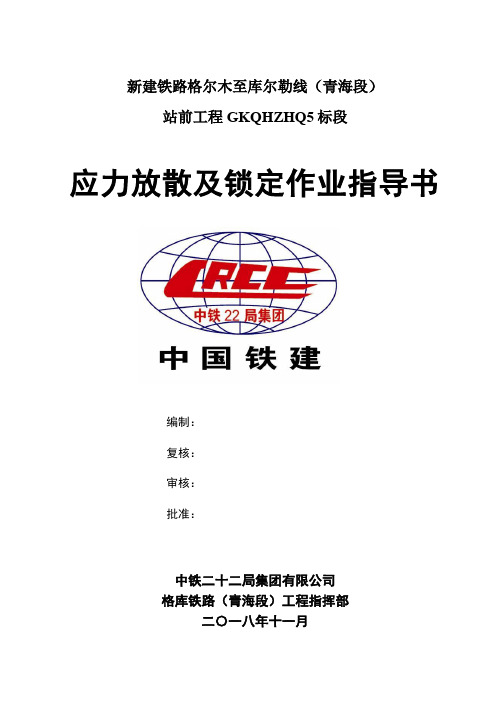 5应力放散作业指导书