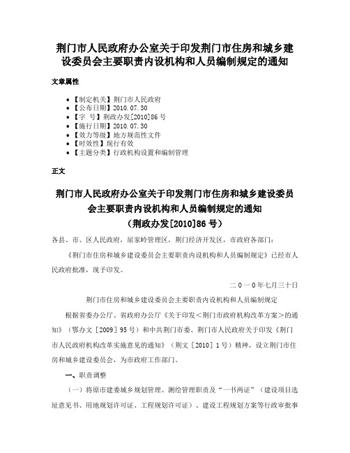 荆门市人民政府办公室关于印发荆门市住房和城乡建设委员会主要职责内设机构和人员编制规定的通知