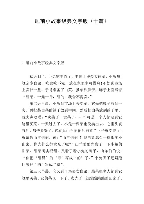 睡前小故事经典文字版(十篇)