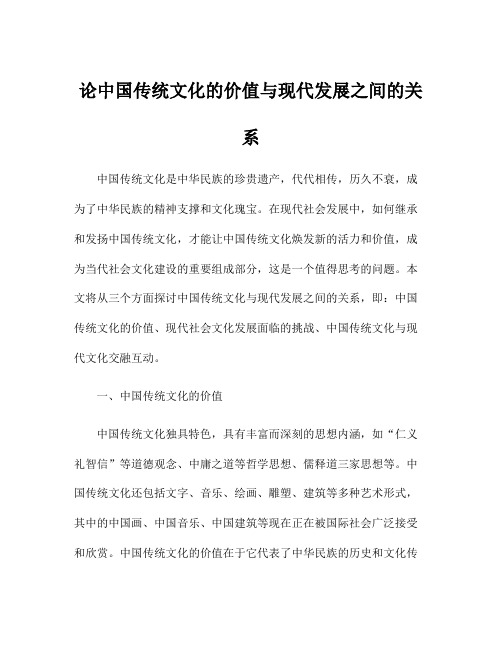 论中国传统文化的价值与现代发展之间的关系