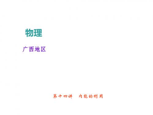 中考物理(广西专版)总复习课件:14第十四章 内能的利
