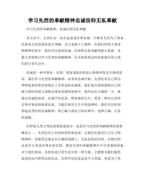 学习先烈的奉献精神忠诚信仰无私奉献