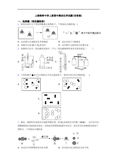 上海铁岭中学初三化学上册期中测试化学试题(含答案)