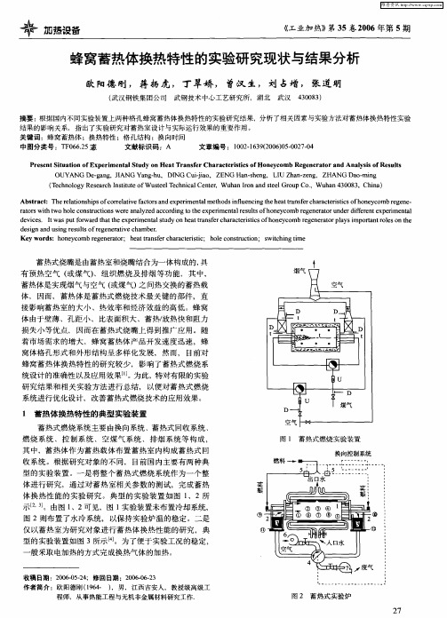 蜂窝蓄热体换热特性的实验研究现状与结果分析