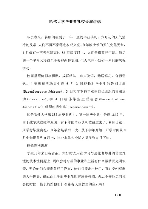 哈佛大学毕业典礼校长演讲稿