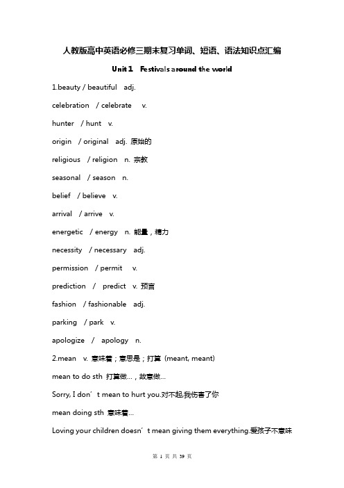 人教版高中英语必修三期末复习单词、短语、语法知识点汇编(全面,实用!)