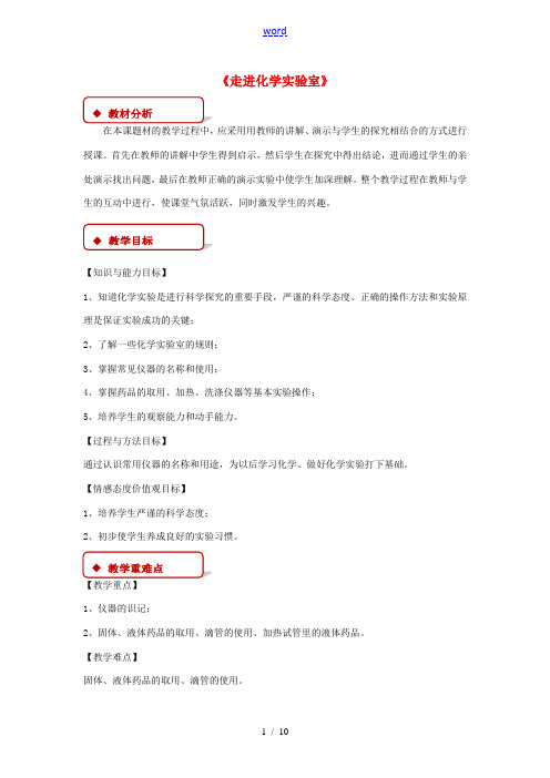 九年级化学上册 第一单元 走进化学世界《课题3 走进化学实验室》教学设计 (新版)新人教版-(新版)