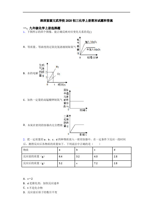 深圳富源文武学校2020初三化学初三化学上册期末试题和答案